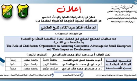 إعلان المناقشة العلنية لأطروحة الدكتوراه للباحثة أفنان العقيلي