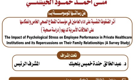 إعلان المناقشة العلنية لرسالة الماجستير المقدمة من الباحثة منى الخيشني