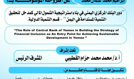 إعلان مناقشة أطروحة الدكتوراه للباحث إبراهيم محمد عثمان محمد