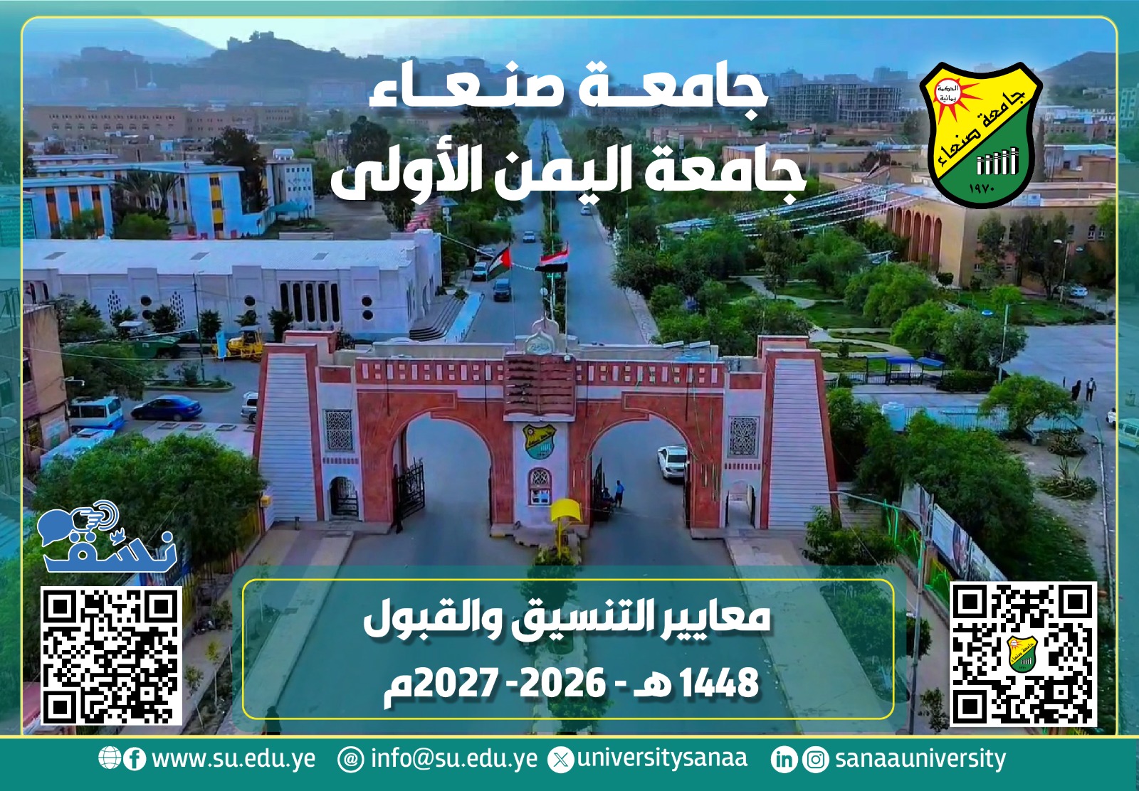 تعلن جامعة صنعاء عن معايير التنسيق والقبول للعام الجامعي 1448هـ / 2027-2026م