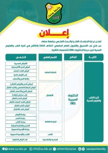 اعلان عن فتح باب التنسيق والقبول للعام الجامعي 1447هـ 2025/2026م في كلية الطب والعلوم الصحية لنيل درجة الدكتوراه (MD)