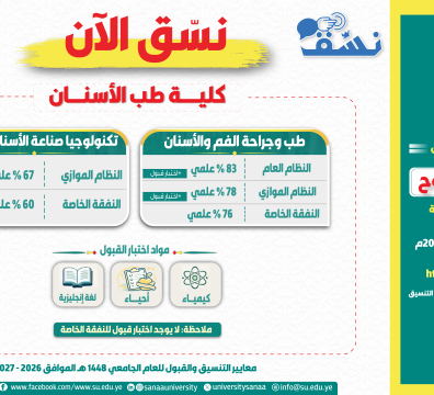 نسق الآن بكلية طب الأسنان