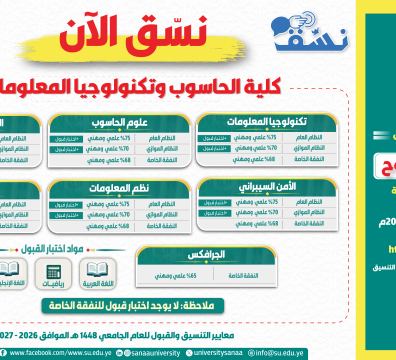  نسق الآن بكلية الحاسوب وتكنولوجيا المعلومات