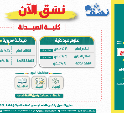 نسق الآن بكلية الصيدلة