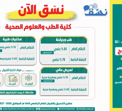 نسق الآن بكلية الطب والعلوم الصحية