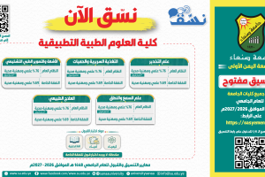 كلية-العوم-الطبية-التطبيقية