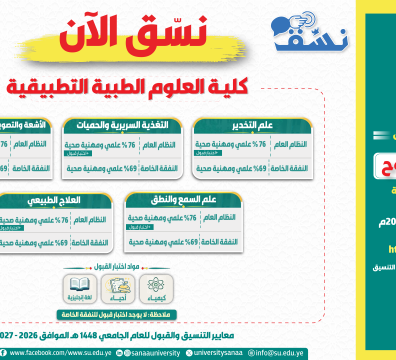 نسق الآن بكلية العلوم الطبية التطبيقية