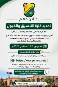 تمديد فترة التنسيق والقبول للعام الجامعي 1448هـ (2026/2027م) للكليات والتخصصات المتبقية
