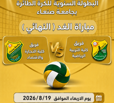 التربية الرياضية والتجارة والاقتصاد.. مواجهة النهائي الحاسم على كأس جامعة صنعاء للطائرة