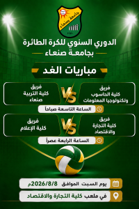 البطولة السنوية للكرة الطائرة على كأس جامعة صنعاء
