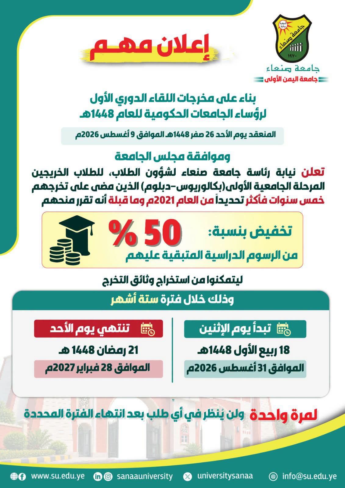 تخفيض بنسبة 50% من الرسوم الدراسية المتبقية عليهم للطلاب الذين مضى على تخرجهم أكثر من خمس سنوات