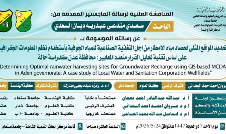 إعلان مناقشة الماجستير للباحث  سعدي السعدي