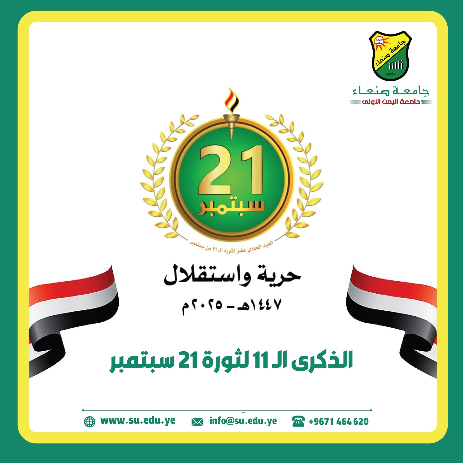 جامعة صنعاء تهنئ بالذكرى الحادية عشرة لثورة21 سبتمبر