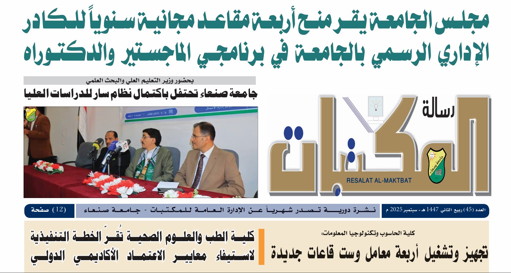 العدد الخامس والأربعون من صحيفة رسالة المكتبات