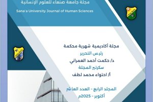 صدور العدد الجديد من مجلة جامعة صنعاء للعلوم الإنسانية (المجلد 4 – العدد 10) لعام 2025