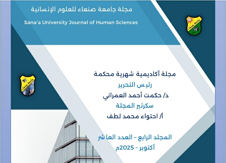 صدور العدد الجديد من مجلة جامعة صنعاء للعلوم الإنسانية (المجلد 4 – العدد 10) لعام 2025