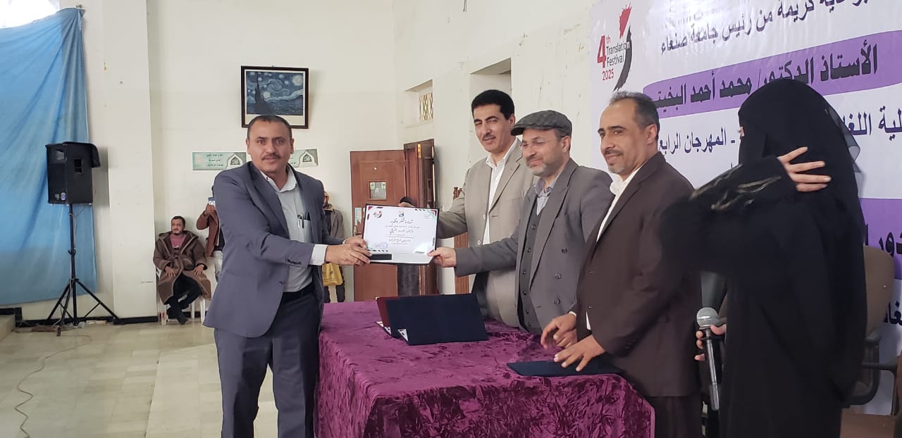 اختتام المهرجان الرابع للترجمة بكلية اللغات جامعة صنعاء١