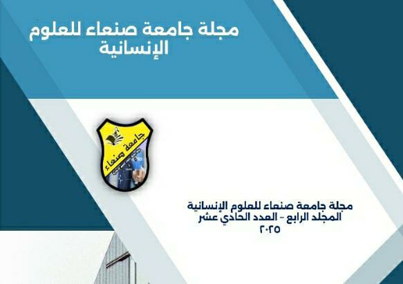 جامعة صنعاء تصدر عددًا جديدًا من مجلة العلوم الإنسانية للعام