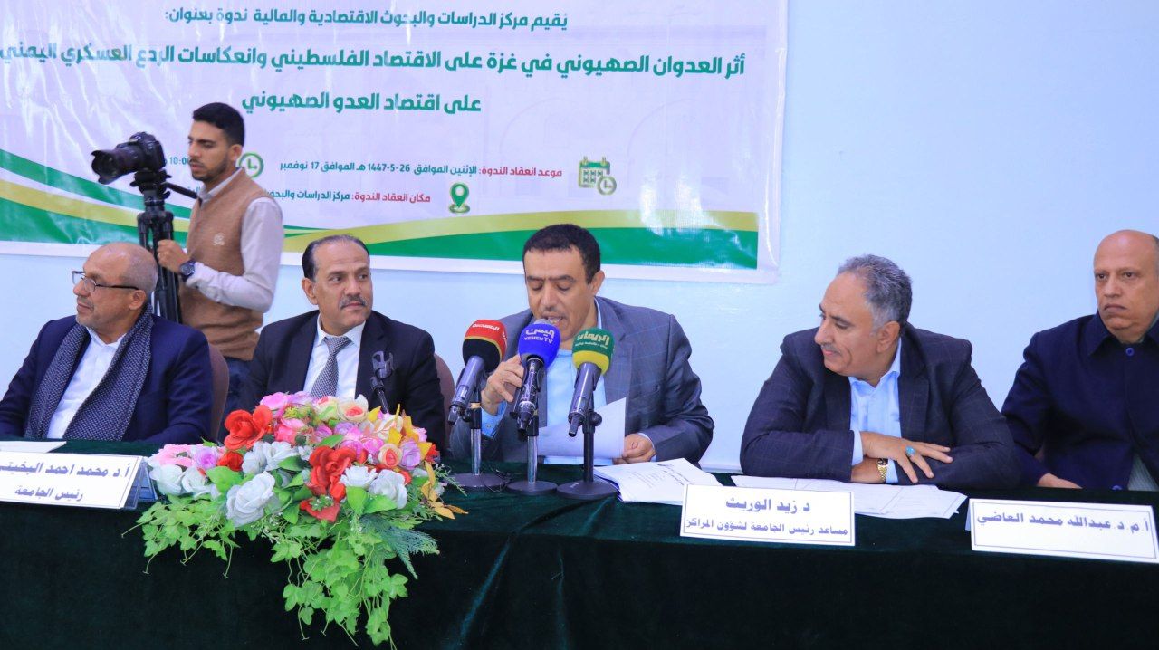 جامعة صنعاء تنظّم ندوة علمية حول تأثيرات الحرب على غزة والانعكاسات الاقتصادية الإقليمية7