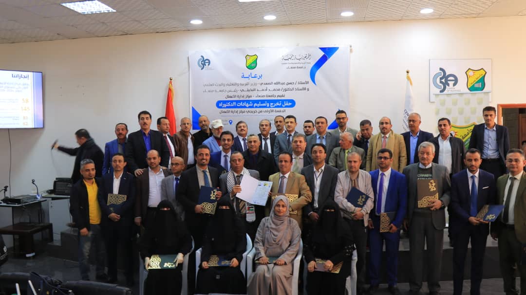 جامعة صنعاء تحتفي بإنجازاتها الأكاديمية وتكرّم 33 باحثًا في فعالية تسليم شهادات الدكتوراه في إدارةالأعمال.